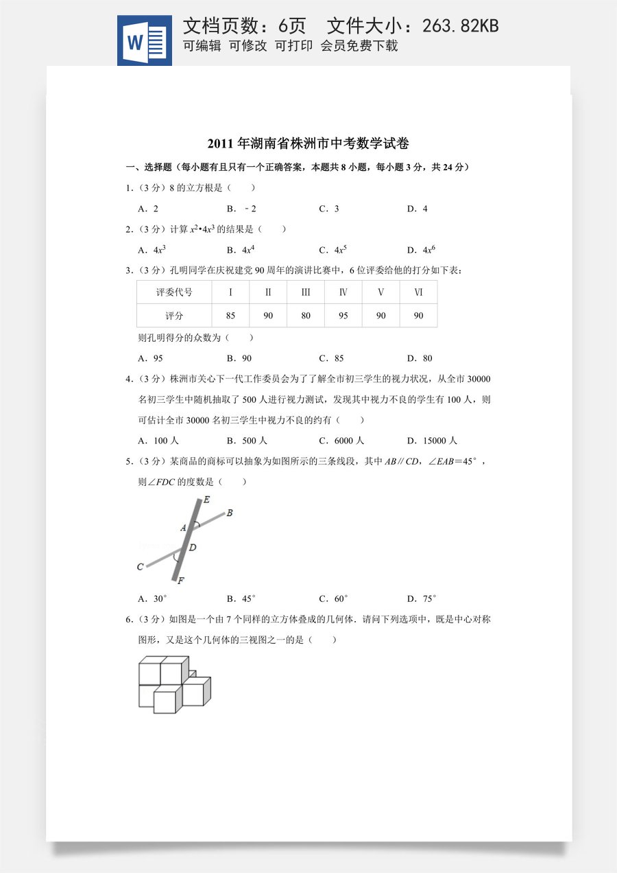 2011年湖南省株洲市中考数学试卷（学生版）  649.doc